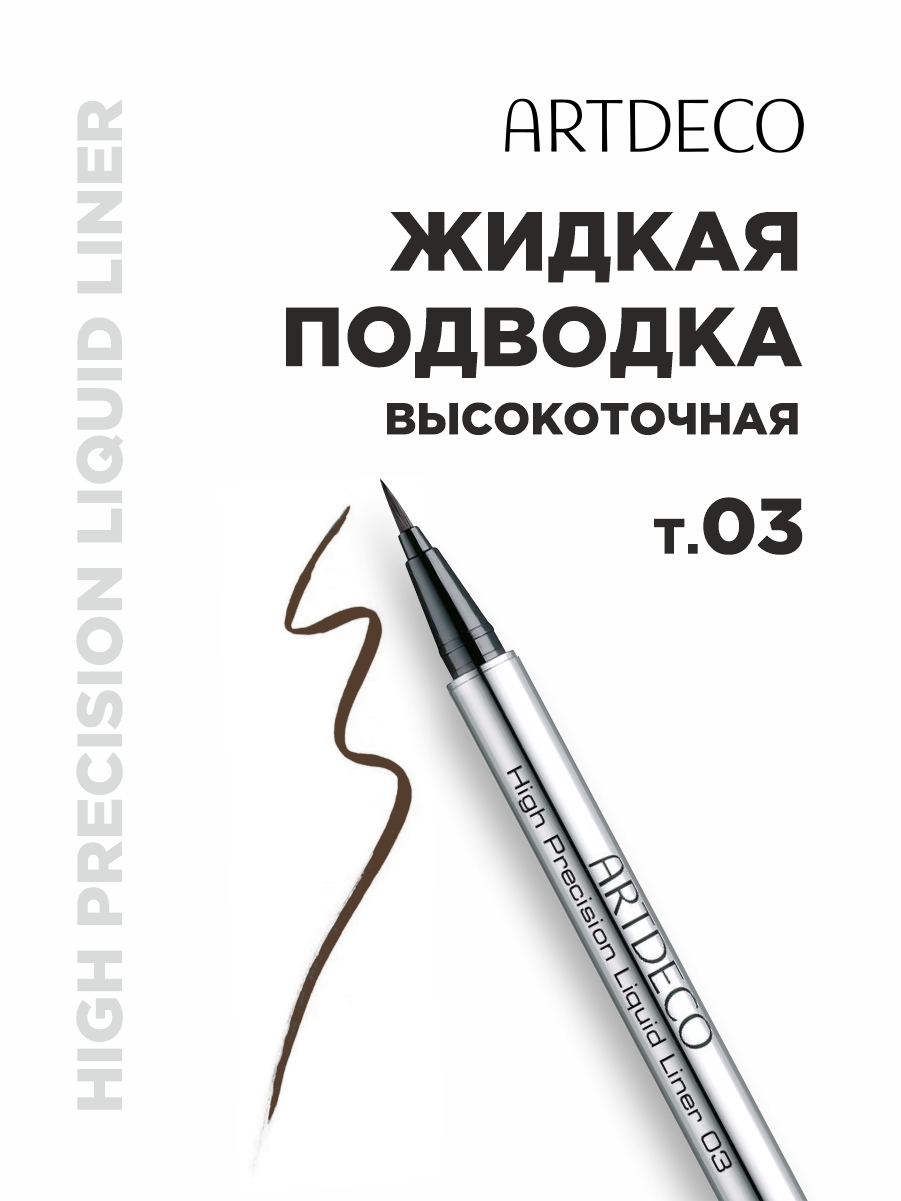 Подводка для глаз High Precision, тон 03 коричневый от ARTDECO + 3