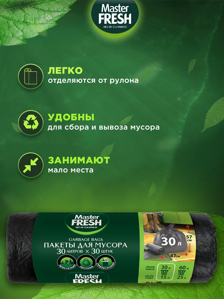 Пакеты для мусора 30л 30шт 7мкм от Master Fresh + 3