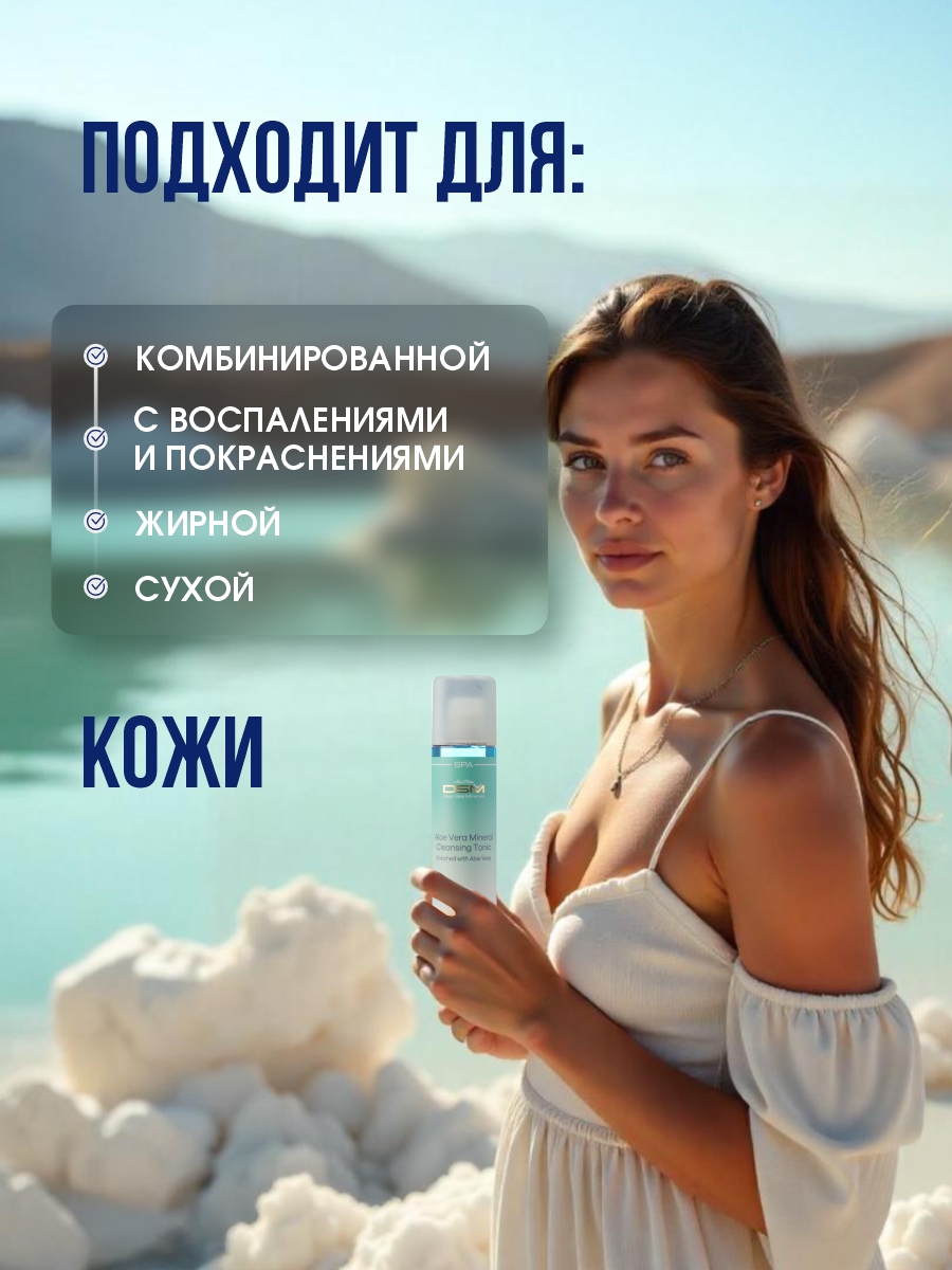 DSM Тоник минеральный очищающий с Алоэ Вера 250мл от Mon Platin + 7