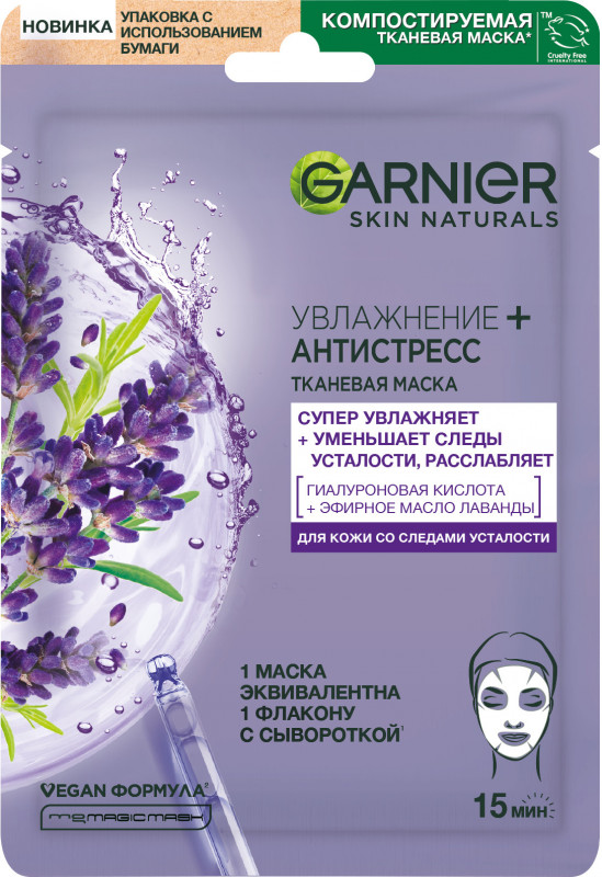 Тканевая маска Увлажнение+Антистресс снимающая усталость Лаванда 28г от Garnier + 1