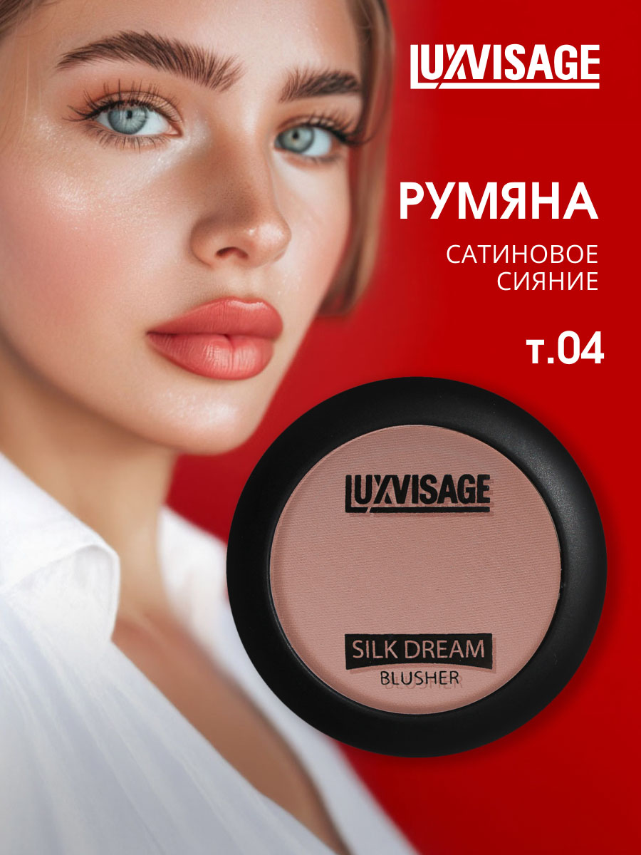 Шелковистые Румяна для лица Silk Dream, тон 04 натуральный беж от LuxVisage + 4