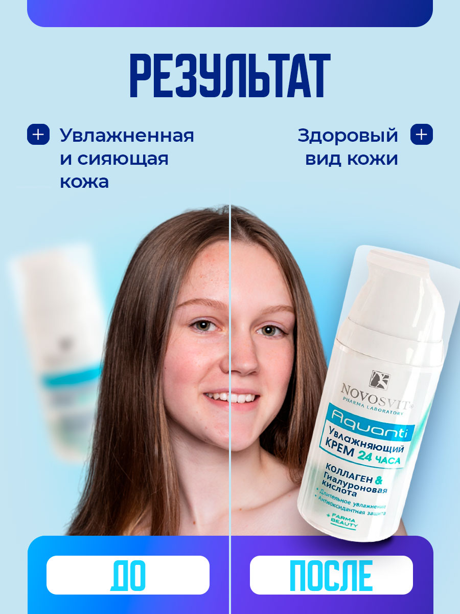 Гиалуроновая кислота & Коллаген Увлажняющий крем 24ч 50мл  от Novosvit + 6