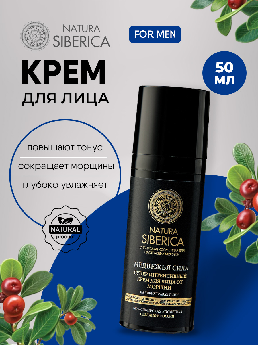 Men Медвежья сила Крем от морщин 50мл  от Natura Siberica + 6