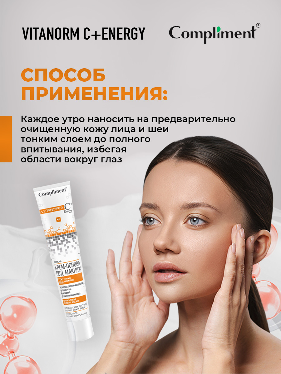 Vitanorm C+Energy Легкая Крем-основа под макияж 50мл от Compliment + 6