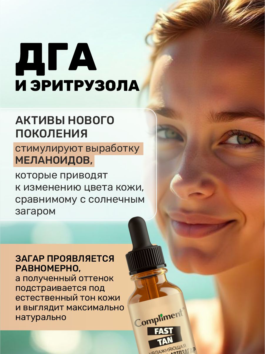 Fast Tan Увлажняющая Сыворотка-автозагар для лица 27мл от Compliment + 5