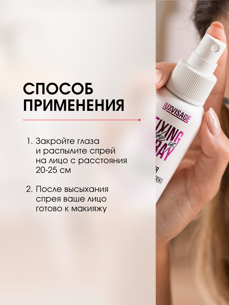 Спрей для фиксации макияжа Prime & Fix 50мл от LuxVisage + 8