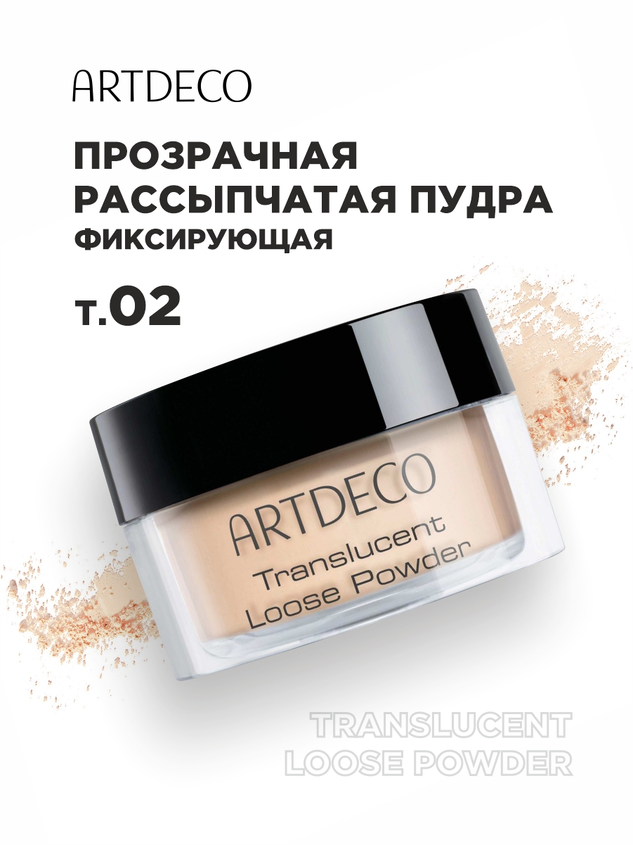 Пудра рассыпчатая Translucent Loose Powder, тон 02 светлый от ARTDECO + 6