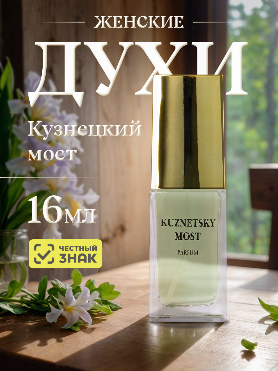 Духи Кузнецкий мост 16мл  от Новая заря + 10