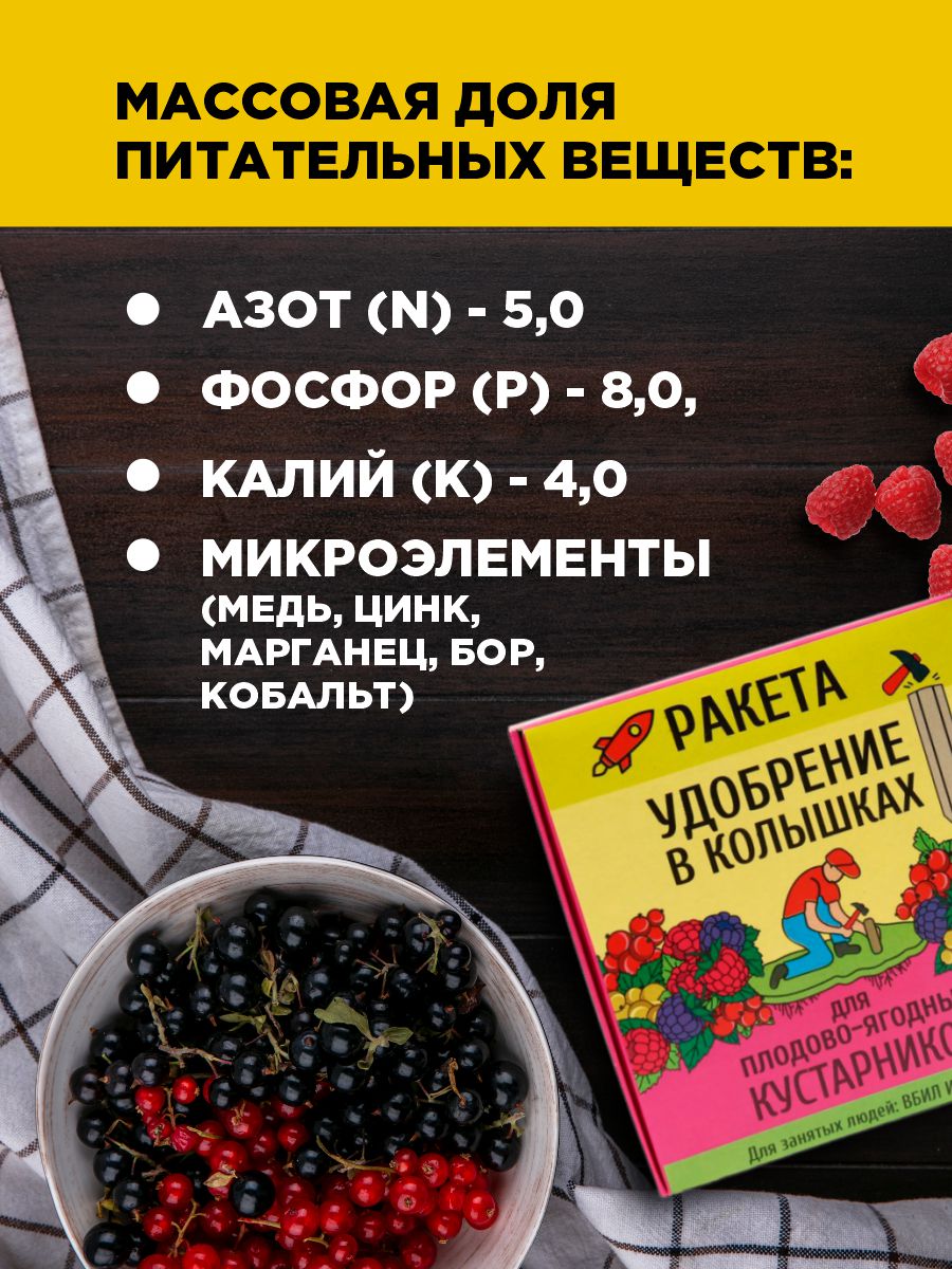 Удобрение Ракета для плодово-ягодных кустарников (колышки) 420г от Био-комплекс + 6