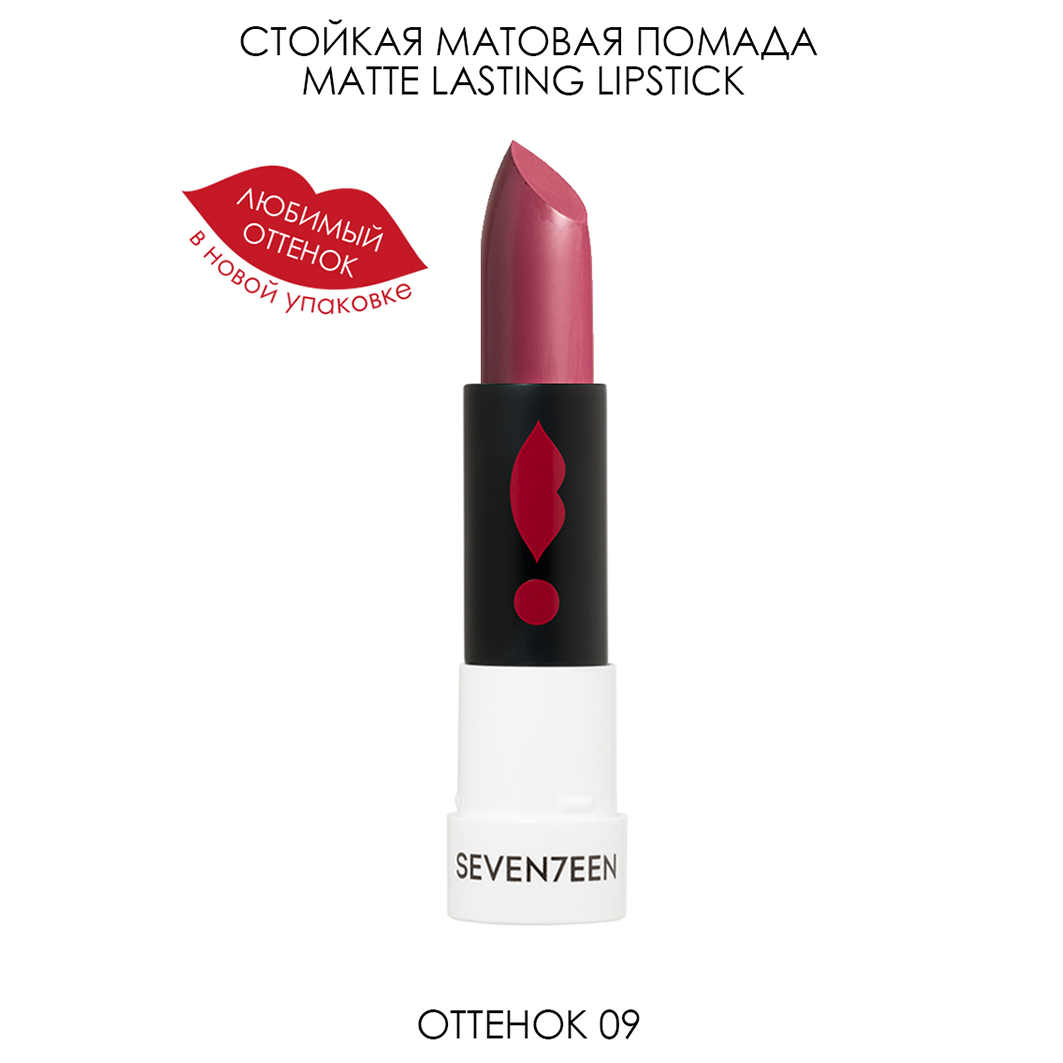 Помада для губ Matte Lasting Lipstick, тон 09 сливовое вино от Seventeen + 3