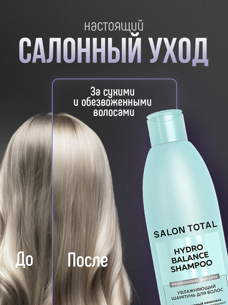 Salon Total Шампунь увлажняющий Hydrobalance 300мл  от Concept Moscow + 3
