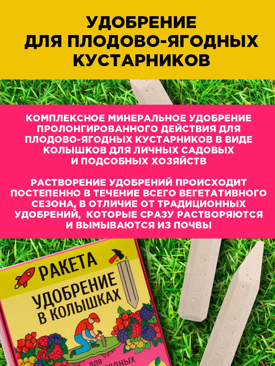 Удобрение Ракета для плодово-ягодных кустарников (колышки) 420г от Био-комплекс + 4