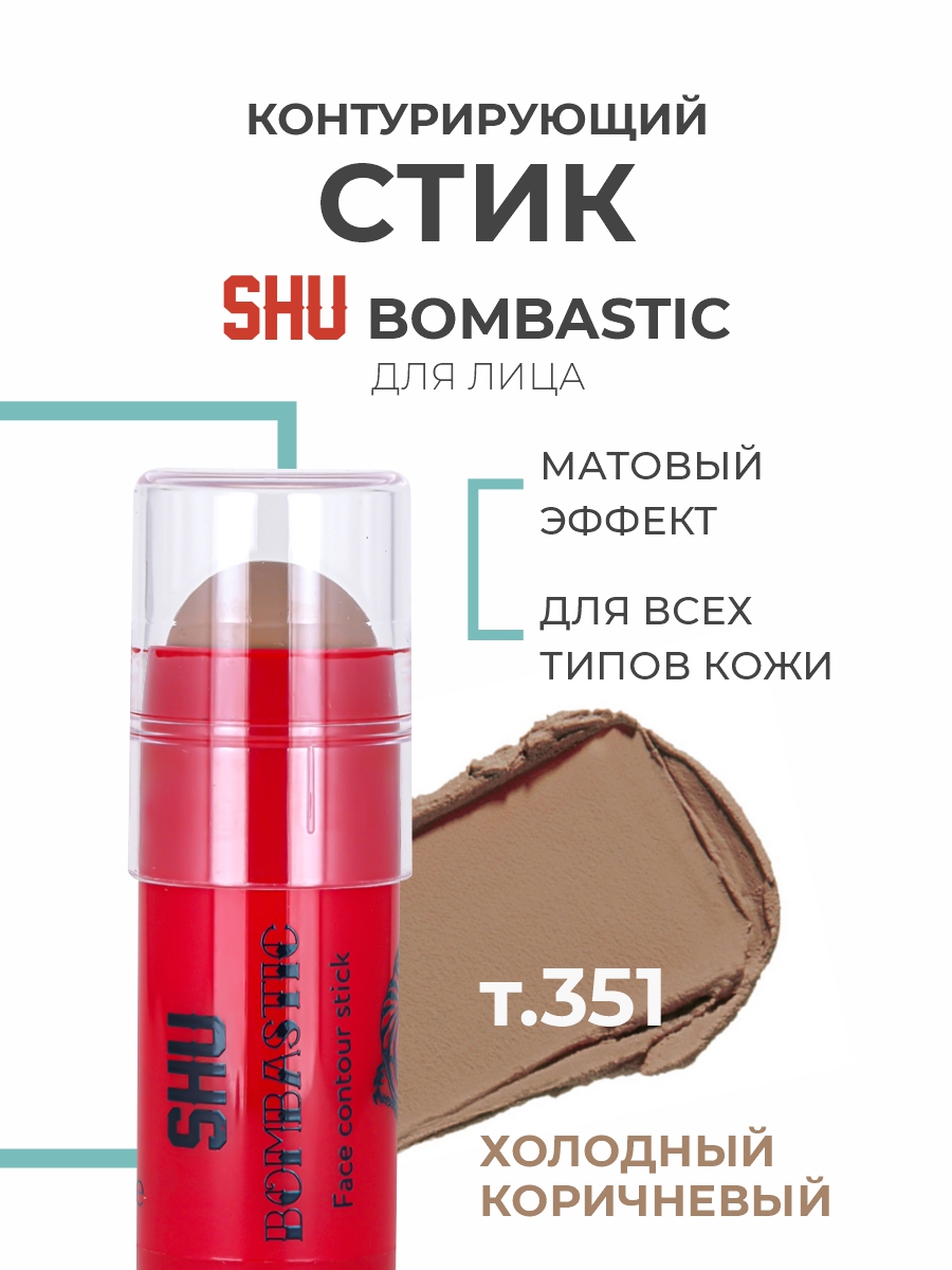 Контурирующий стик для лица Bombastic, тон 351 холодный коричневый от SHU + 4