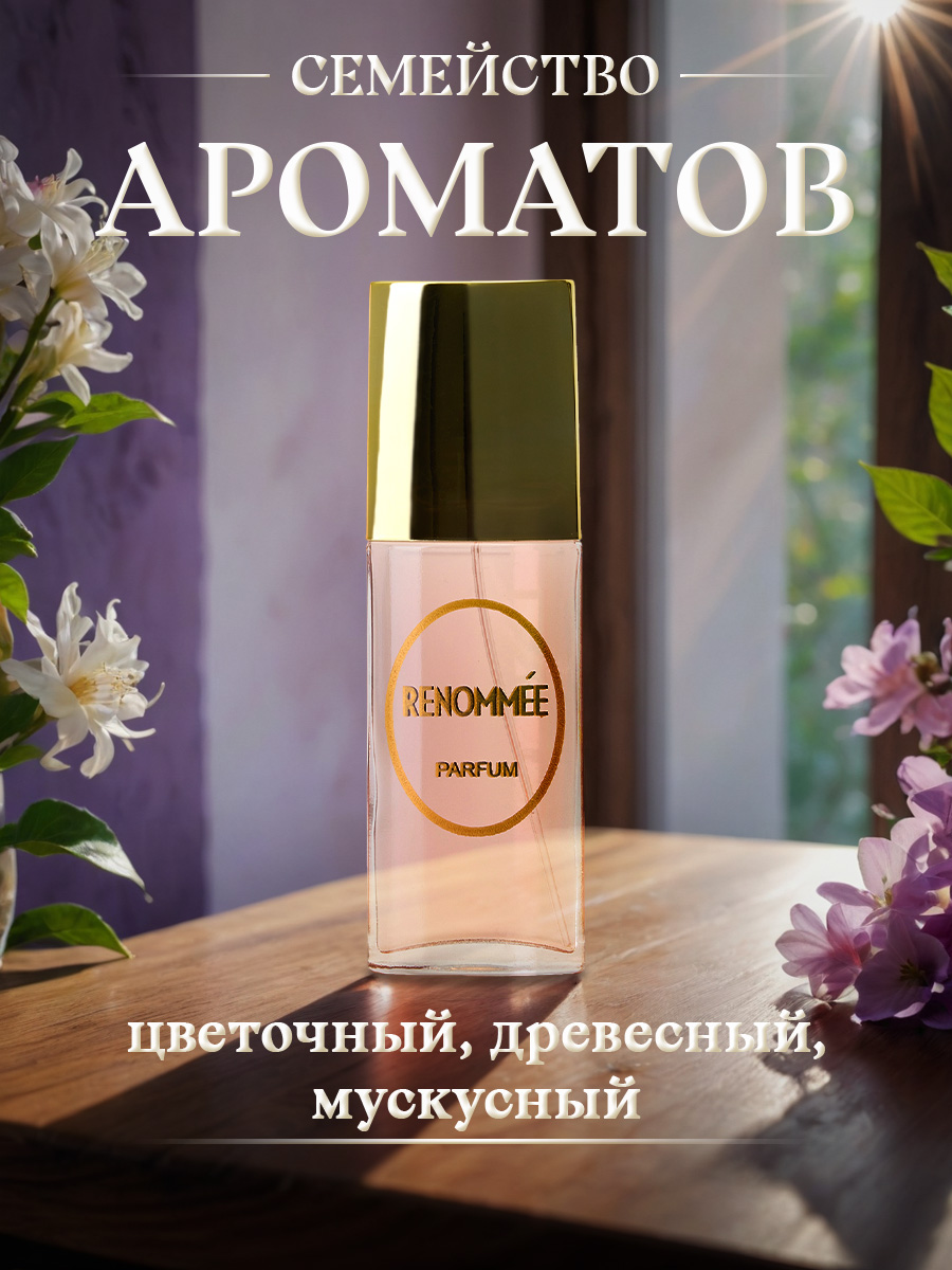 Духи Renommee 30мл  от Новая заря + 7