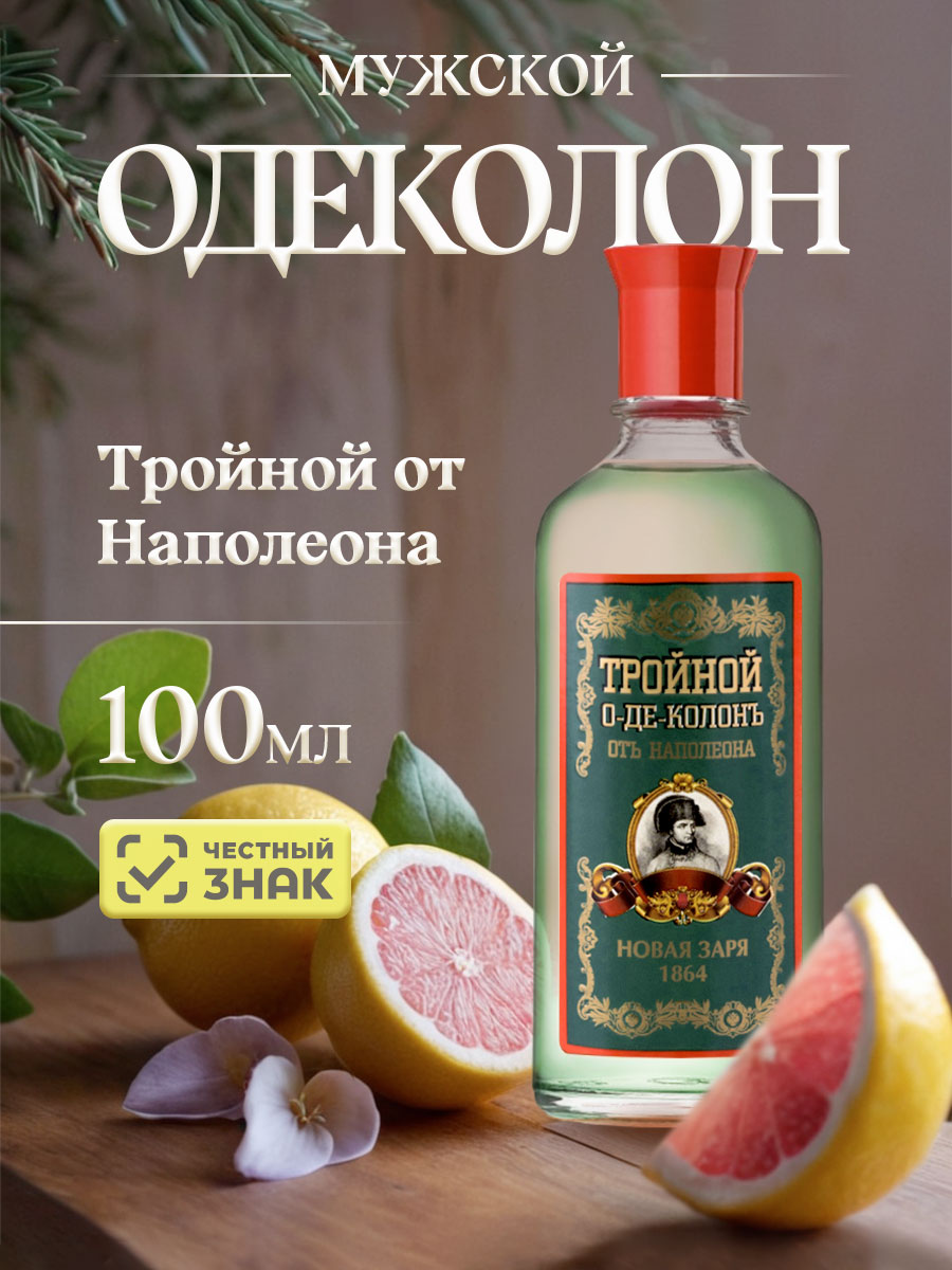 Одеколон Тройной от Наполеона 100мл  от Новая заря + 4