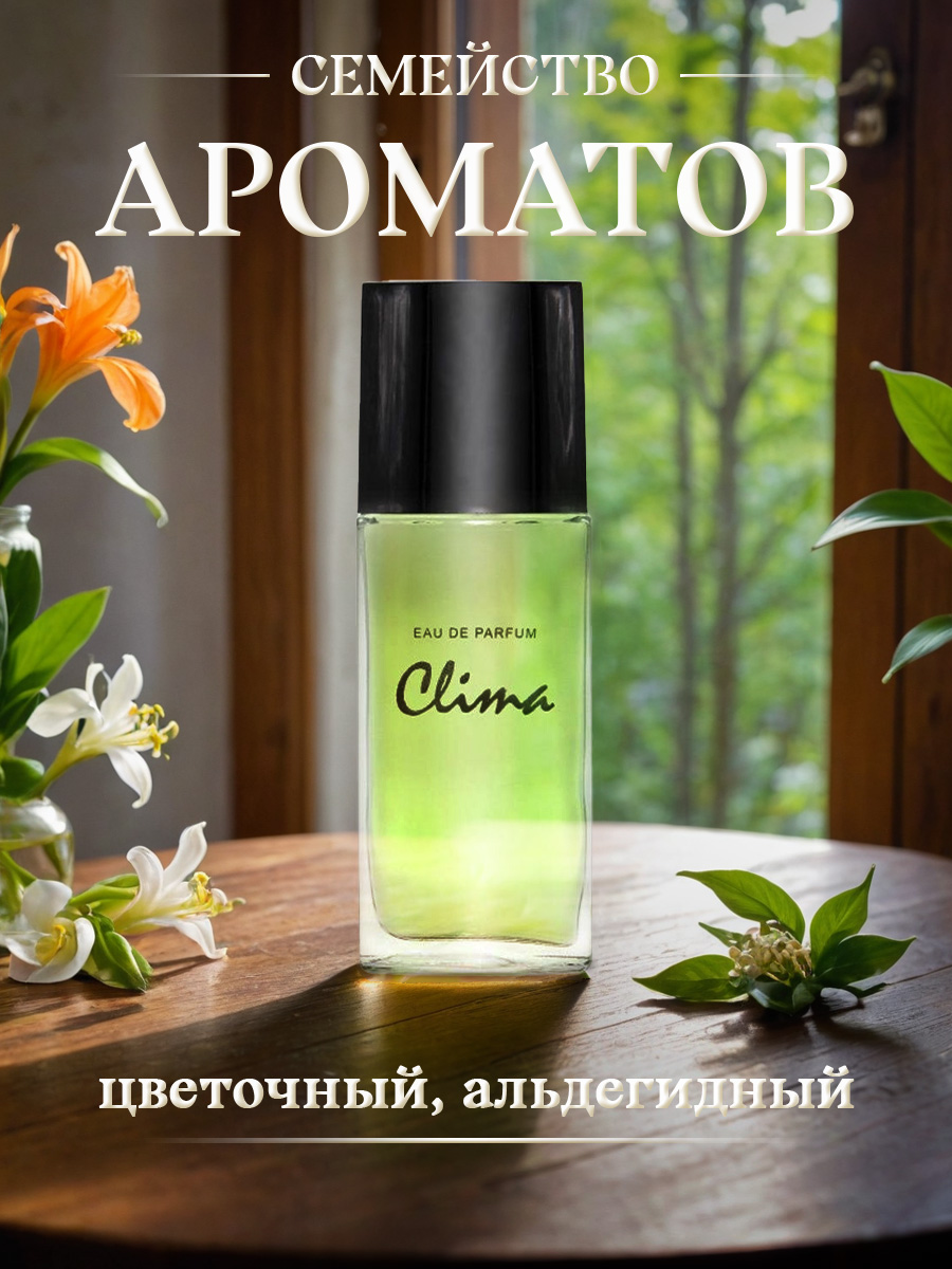 Парфюмерная вода женская Clima 50мл от Новая заря + 7