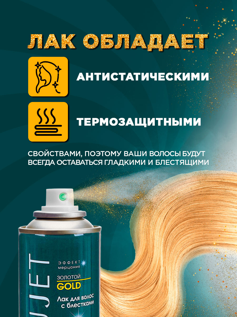 Лак для волос с блестками Золотой 100мл от Sujet + 6