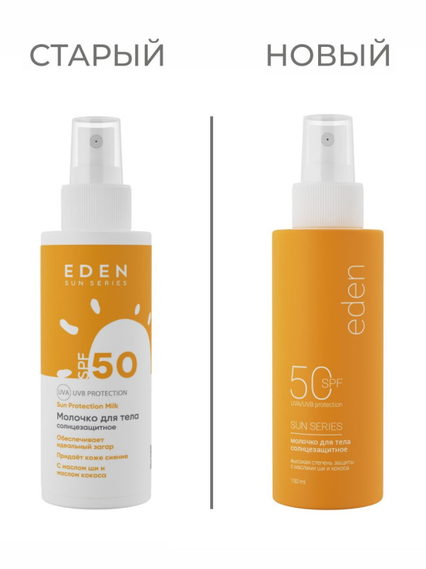 Sun Series Молочко солнцезащитное SPF50 150мл от EDEN + 1