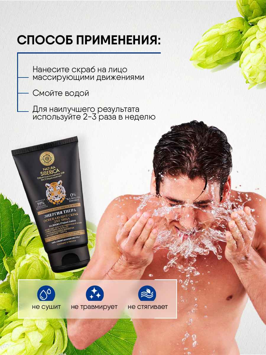 Men Энергия тигра Скраб для лица Освежающий 150мл от Natura Siberica + 8