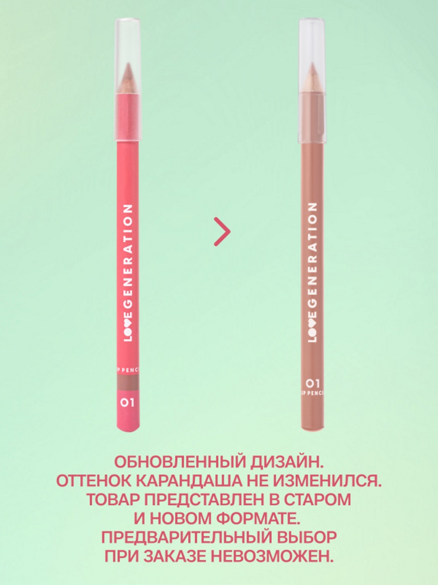 Карандаш для губ, тон 01 светло-бежевый от Love Generation + 3