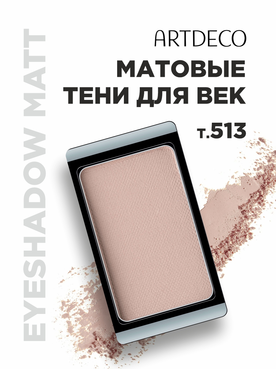 Тени для век Matt, тон 513 matt brown от ARTDECO + 4