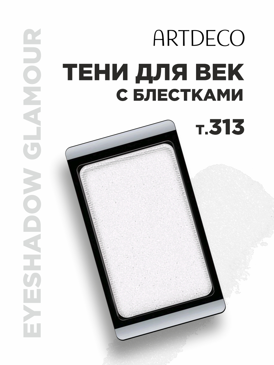 Тени для век Glamour, тон 313 glam white от ARTDECO + 2
