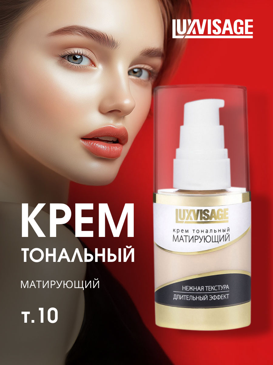 Матирующий Тональный крем, тон 10 слоновая кость  от LuxVisage + 3