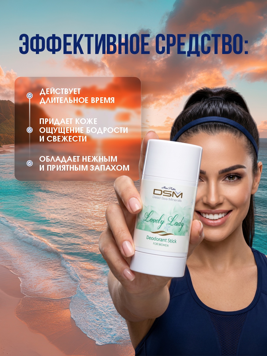 DSM Дезодорант для женщин Lovely Lady 80мл от Mon Platin + 4