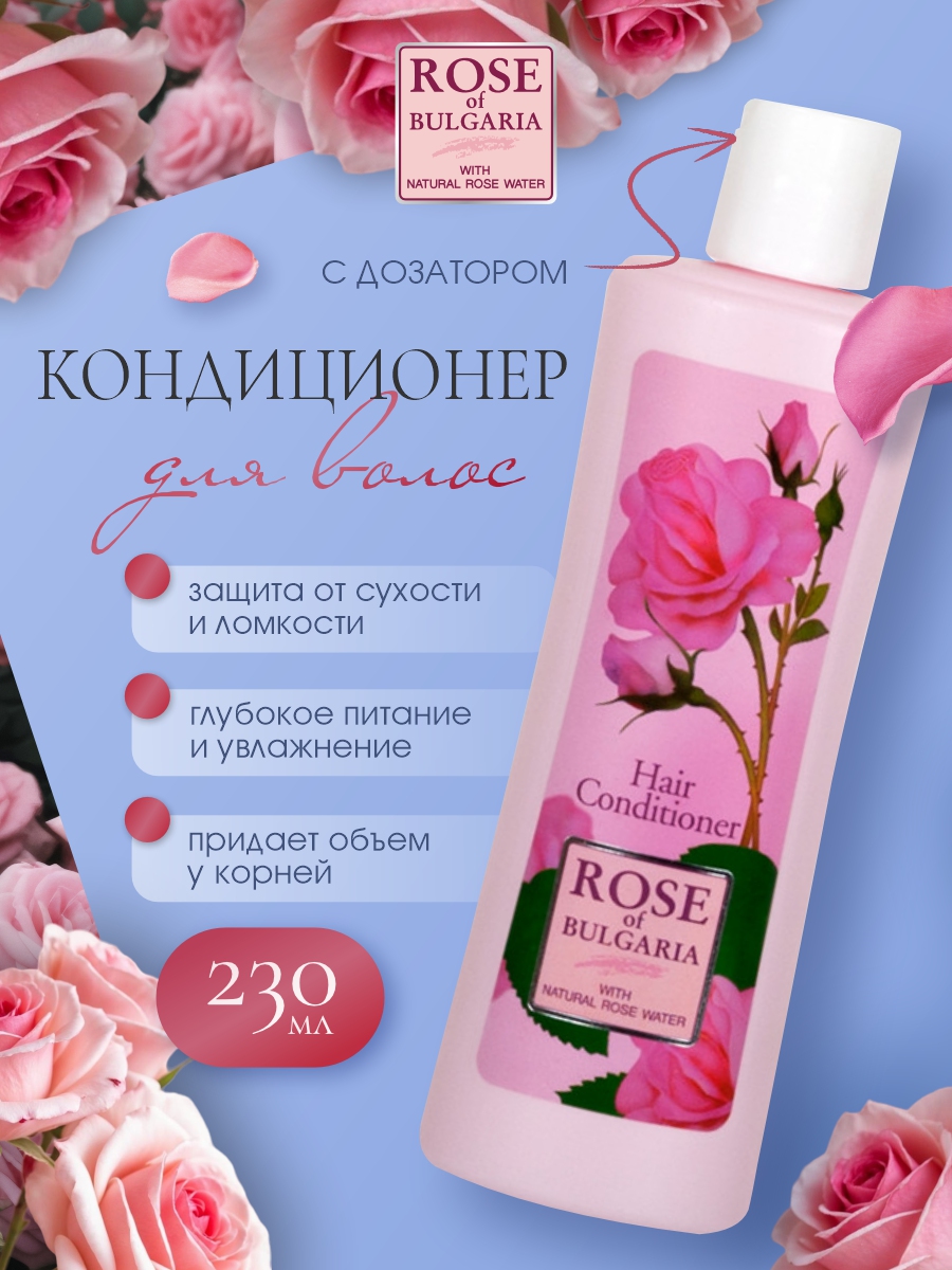 Кондиционер для волос 230мл с дозатором от Rose of Bulgaria + 2