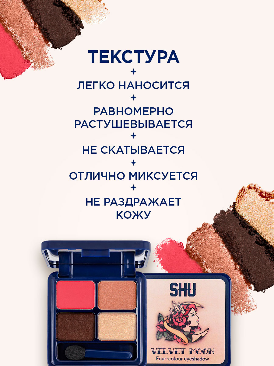 Четырехцветные Тени для век Velvet Moon, тон 155 красный нюд от SHU + 5
