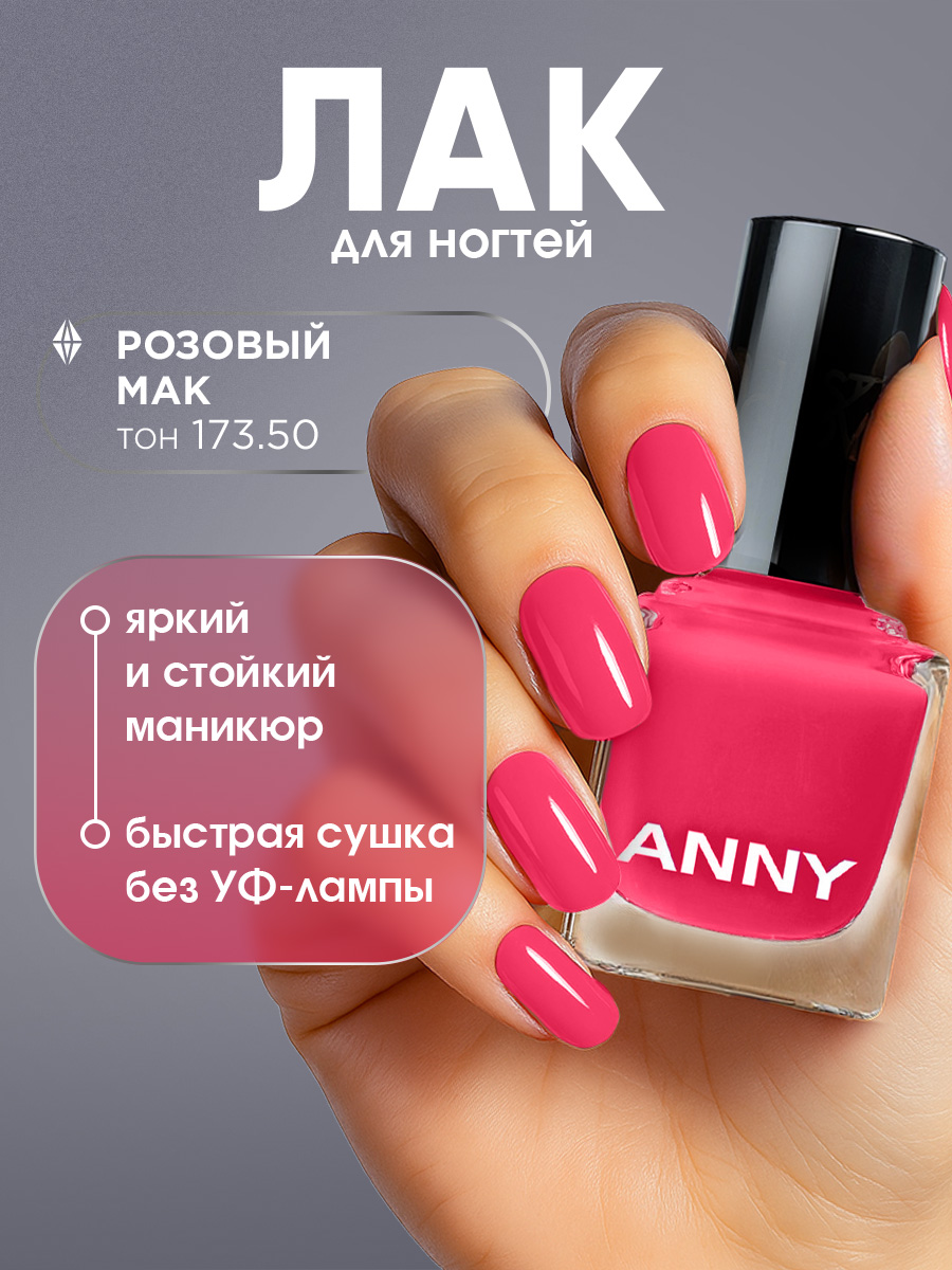 Лак для ногтей, тон 173.50 розовый мак от Anny + 2