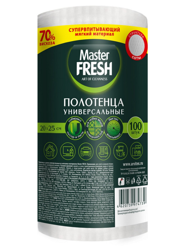 Полотенца универсальные 20*25см 100шт Соты от Master Fresh + 1