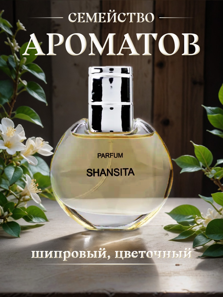 Shansita Духи Шансита 30мл  от Новая заря + 6