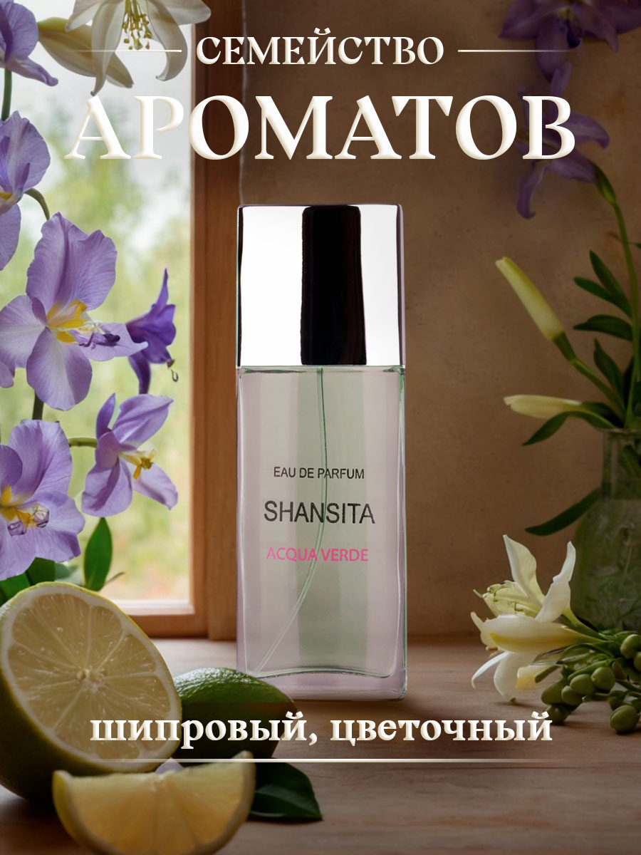 Парфюмерная вода женская Shansita Свежая вода 50мл от Новая заря + 4
