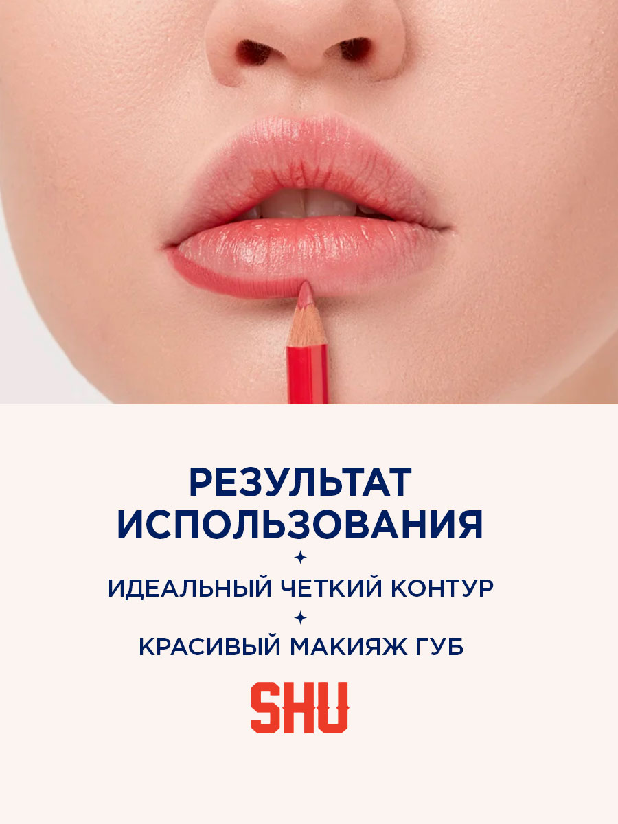 Карандаш-контур для губ Cuties, тон 42 вишневый от SHU + 7