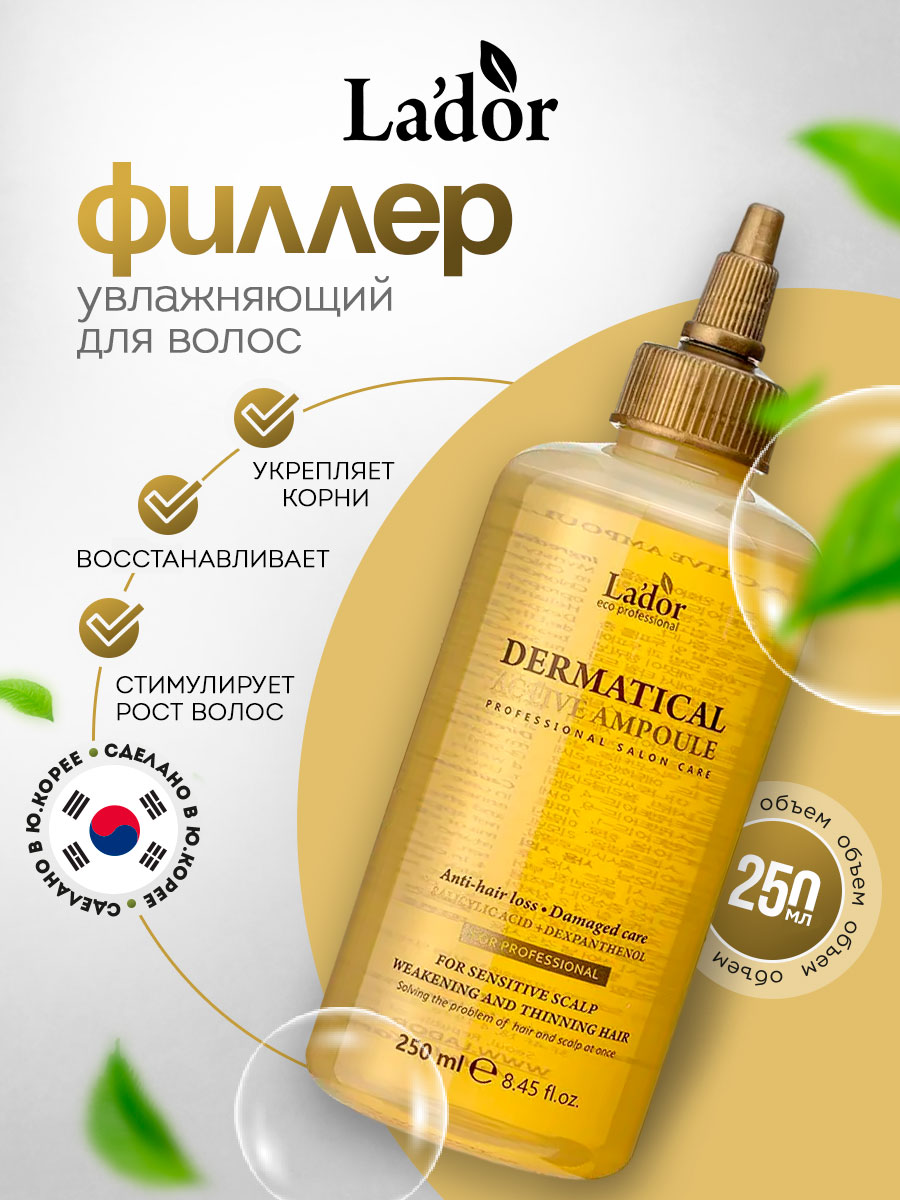 Dermatical Сыворотка для волос Увлажняющая 250мл от La'dor + 2