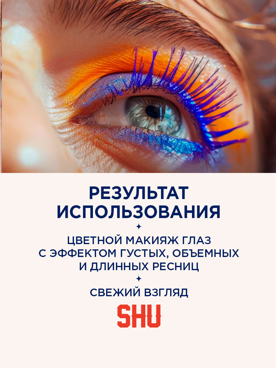 Тушь для ресниц Мультиэффект Hit The Lash, тон 110 синий от SHU + 7