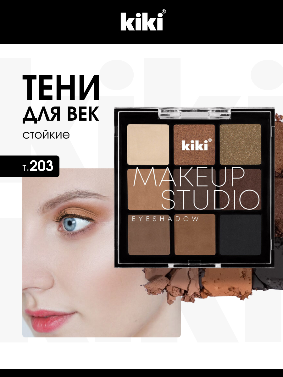 Палетка теней для век MakeUp Studio, тон 203 Chocolate от Kiki + 2