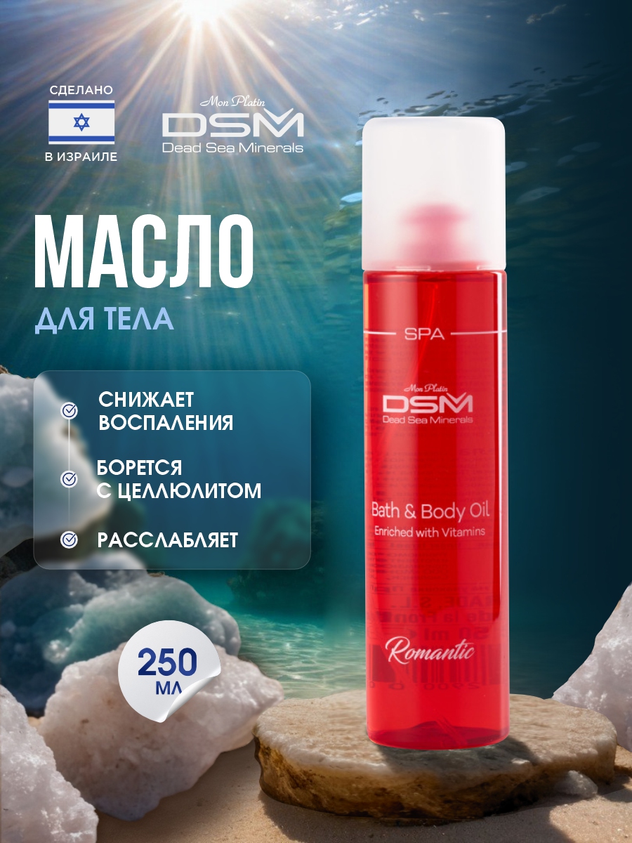 DSM SPA Масло для ванны и тела 250мл от Mon Platin + 4