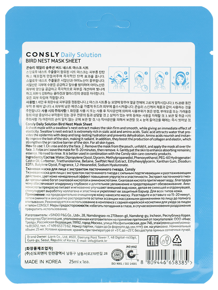Daily Solution Тканевая маска с экстрактом ласточкиного гнезда 25мл от Consly + 2