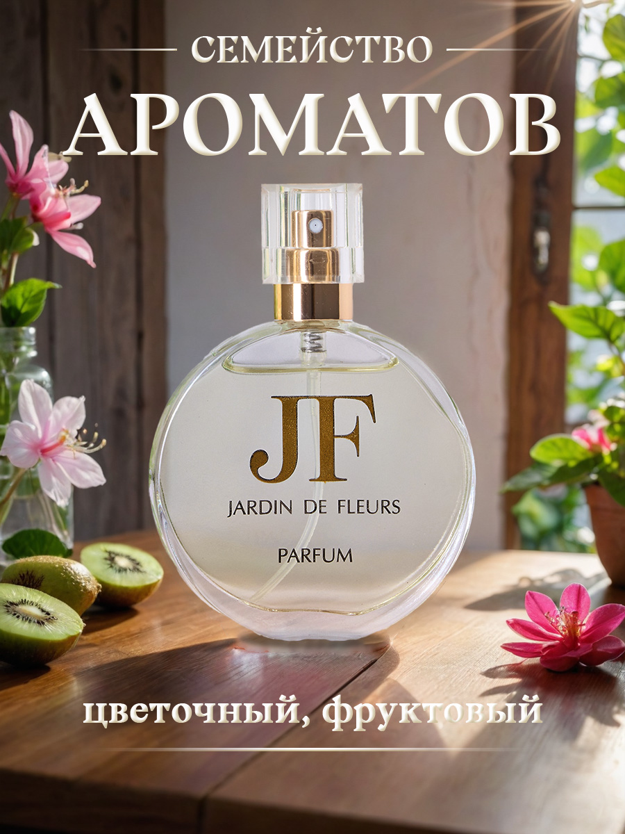 Jardin de Fleurs Духи Сад цветов 30мл  от Новая заря + 6