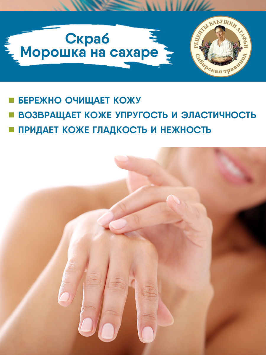 Скраб для тела Морошка на сахаре 300мл от Рецепты бабушки Агафьи + 4