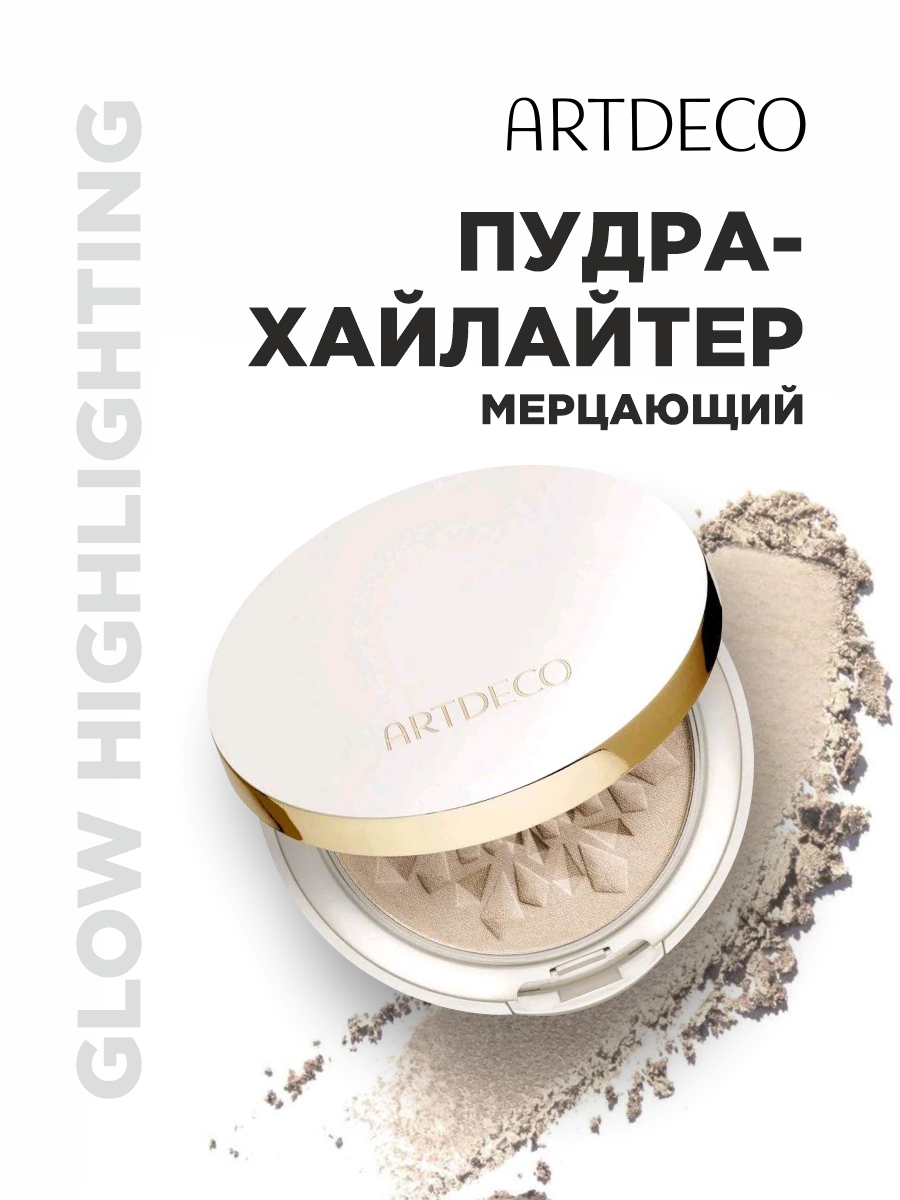 Пудра-хайлайтер Glow Highlighting Powder от ARTDECO + 7