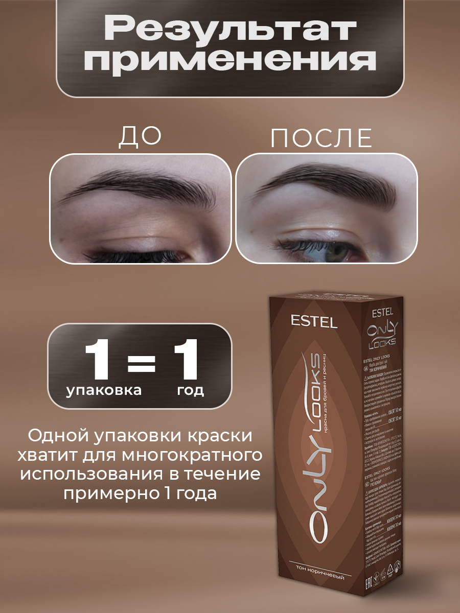 Only Looks Краска для бровей и ресниц, коричневый от Estel + 4