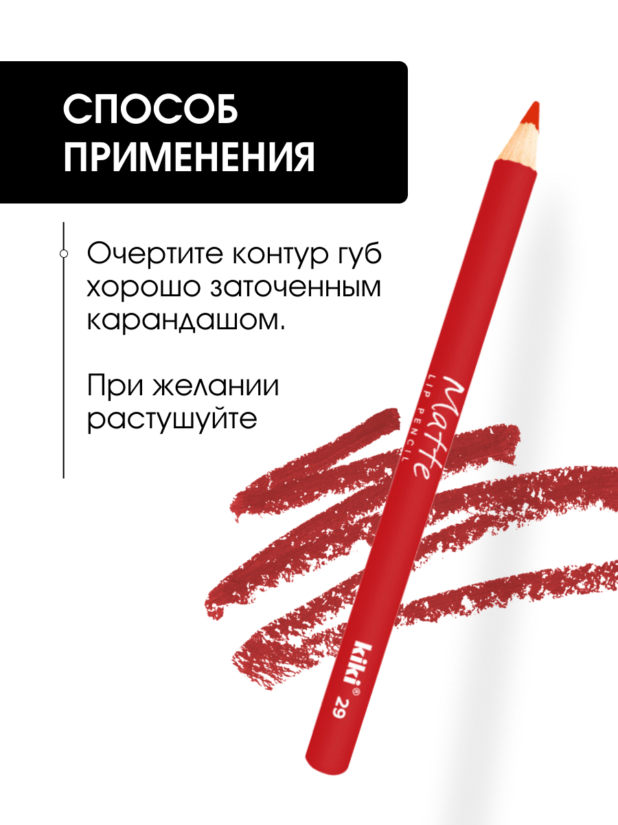 Карандаш для губ Matte, тон 29 алый от Kiki + 7