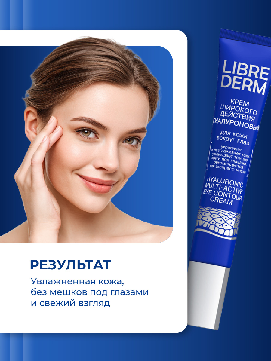 Гиалуроновый Крем для кожи вокруг глаз широкого действия 20мл от Librederm + 6