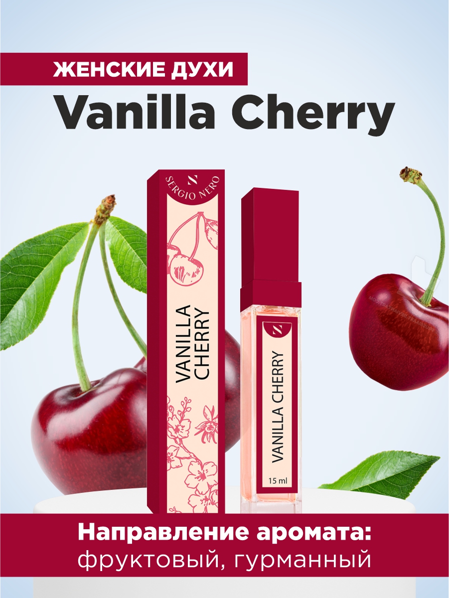 Духи женские Vanilla Cherry 15мл от Sergio Nero + 2
