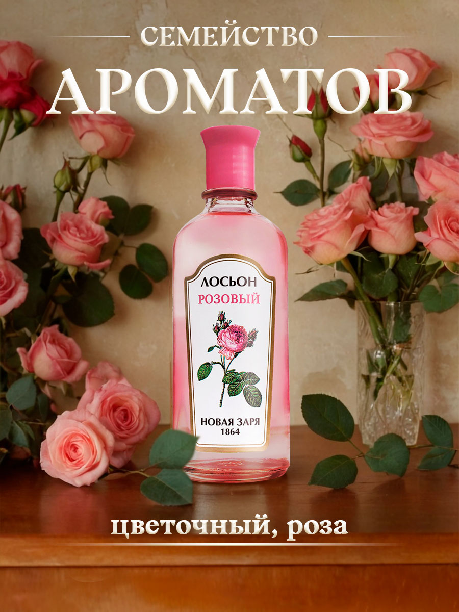 Лосьон Розовый 100мл от Новая заря + 3