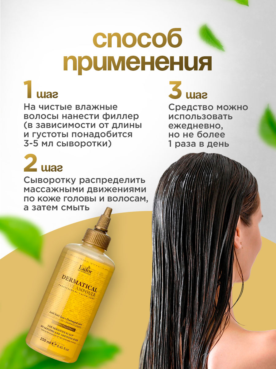 Dermatical Сыворотка для волос Увлажняющая 250мл от La'dor + 7