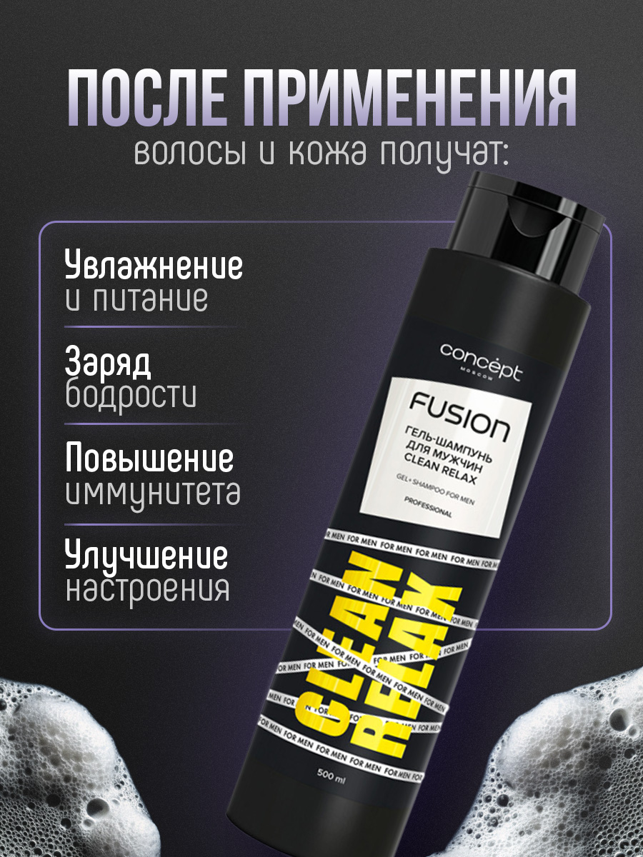 Гель-шампунь для мужчин Clean Relax 500мл от Concept Moscow + 5